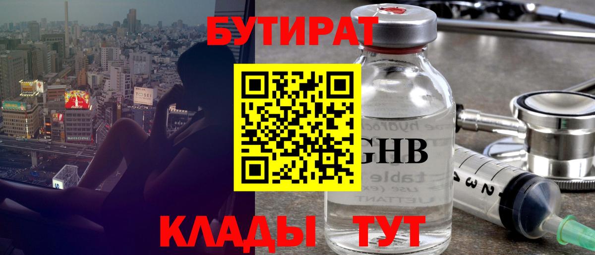 БУТИРАТ жидкий экстази Кимры